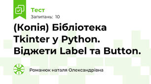(Копія) Бібліотека Tkinter у Python. Віджети Label та Button.