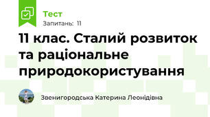 11 клас. Сталий розвиток та раціональне природокористування