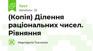 (Копія) Ділення раціональних чисел. Рівняння
