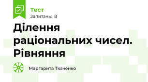 Ділення раціональних чисел. Рівняння