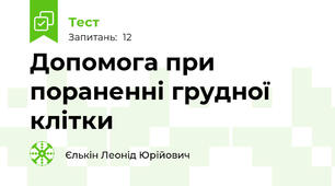 Допомога при пораненні грудної клітки