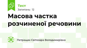  Масова частка розчиненої речовини