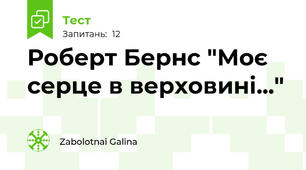 Роберт Бернс "Моє серце в верховині..."