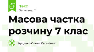 Масова частка розчину 7 клас