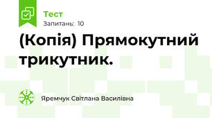(Копія) Прямокутний трикутник.