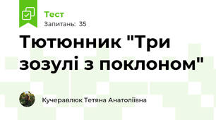 Тютюнник "Три зозулі з поклоном"