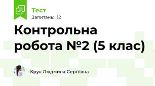Контрольна робота №2 (5 клас)