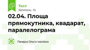 02.04. Площа прямокутника, квадарат, паралелограма