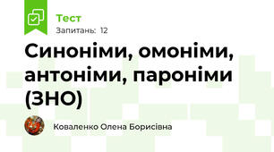 Синоніми, омоніми, антоніми, пароніми (ЗНО)