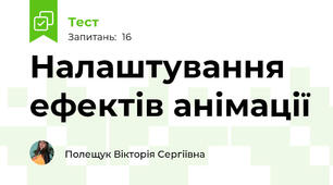 Налаштування ефектів анімації