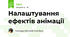 Налаштування ефектів анімації