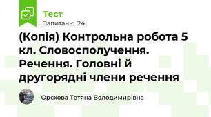 (Копія) Контрольна робота 5 кл. Словосполучення. Речення. Головні й другорядні члени речення