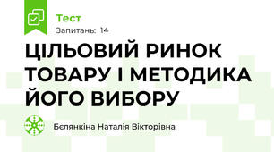 ЦІЛЬОВИЙ РИНОК ТОВАРУ І МЕТОДИКА ЙОГО ВИБОРУ