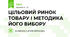ЦІЛЬОВИЙ РИНОК ТОВАРУ І МЕТОДИКА ЙОГО ВИБОРУ