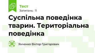 Суспільна поведінка тварин. Територіальна поведінка