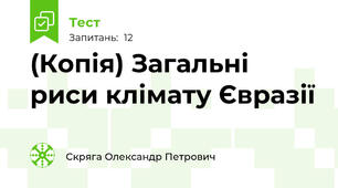 (Копія) Загальні риси клімату Євразії