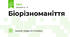 Біорізноманіття 