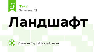Ландшафт