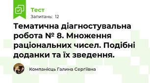 Тематична діагностувальна робота № 8. Множення раціональних чисел. Подібні доданки та їх зведення.
