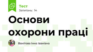 Основи охорони праці