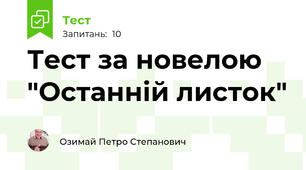 Тест за новелою "Останній листок"