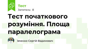 Тест початкового розуміння. Площа паралелограма