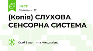 (Копія) СЛУХОВА СЕНСОРНА СИСТЕМА