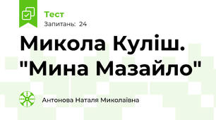 Микола Куліш. "Мина Мазайло"