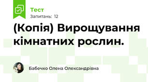 (Копія) Вирощування кімнатних рослин.