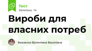 Вироби для власних потреб