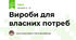Вироби для власних потреб