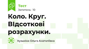 Коло. Круг. ВІдсоткові розрахунки.
