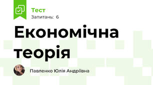 Економічна теорія