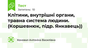 Клітини, внутрішні органи, травна система людини. (Коршевнюк, підр. Янкавець))