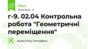  г-9. 02.04 Контрольна робота "Геометричні переміщення"