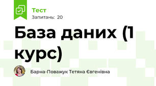 База даних (1 курс)