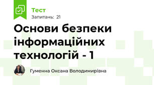 Основи безпеки інформаційних технологій - 1