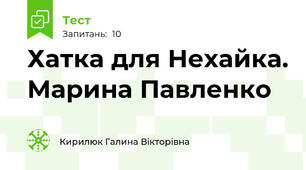  Хатка для Нехайка. Марина Павленко