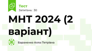 МНТ 2024 (2 варіант)