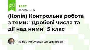 (Копія) Контрольна робота з теми: "Дробові числа та дії над ними" 5 клас