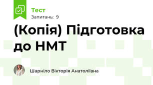 (Копія) Підготовка до НМТ