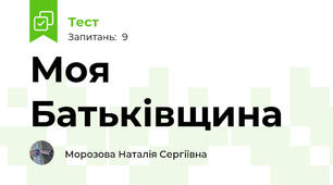 Моя Батьківщина