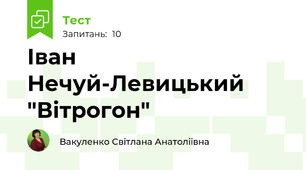 Іван Нечуй-Левицький "Вітрогон"