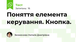 Поняття елемента керування. Кнопка.