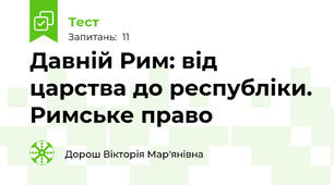 Давній Рим: від царства до республіки. Римське право