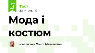 Мода і костюм