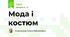 Мода і костюм