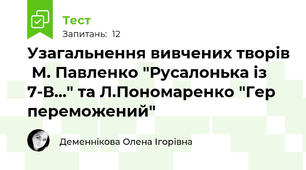 Узагальнення вивчених творів  М. Павленко "Русалонька із 7-В..." та Л.Пономаренко "Гер переможений"
