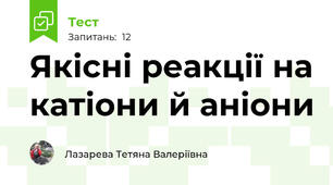 Якісні реакції на катіони й аніони