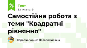 Самостійна робота з теми "Квадратні рівняння"